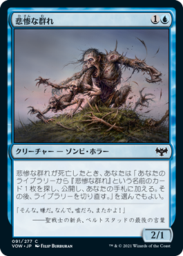 [091]【JP】悲惨な群れ/Wretched Throng【VOW】[C][青]