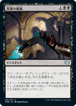 [120]【JP】英雄の破滅/Hero's Downfall【VOW】[U][黒]