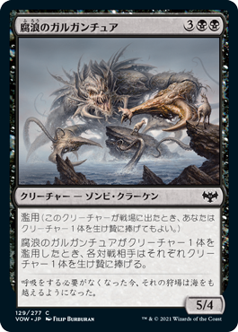 [129]【JP】腐浪のガルガンチュア/Rot-Tide Gargantua【VOW】[C][黒]