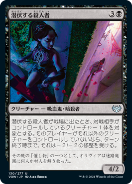 [130]【JP】潜伏する殺人者/Skulking Killer【VOW】[U][黒]