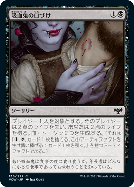 [136]【JP】吸血鬼の口づけ/Vampire's Kiss【VOW】[C][黒]