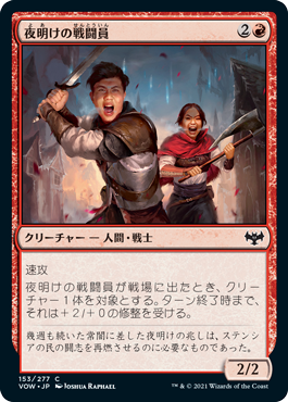 [153]【JP】夜明けの戦闘員/Daybreak Combatants【VOW】[C][赤]