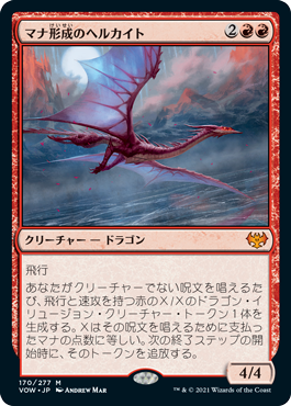 [170]【JP】マナ形成のヘルカイト/Manaform Hellkite【VOW】[M][赤]