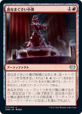 [177]【JP】血なまぐさい小像/Sanguine Statuette【VOW】[U][赤]