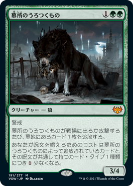 [191]【JP】墓所のうろつくもの/Cemetery Prowler【VOW】[M][緑]