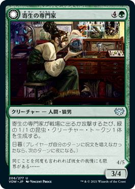[206]【JP】寄生の専門家/Infestation Expert【VOW】[U][緑]
