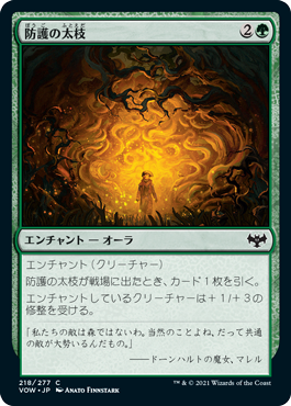 [218]【JP】防護の太枝/Sheltering Boughs【VOW】[C][緑]