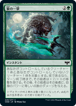 [228]【JP】狼の一撃/Wolf Strike【VOW】[C][緑]
