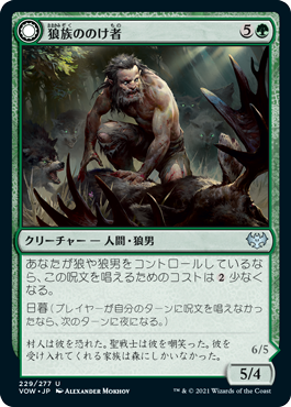 [229]【JP】狼族ののけ者/Wolfkin Outcast【VOW】[U][緑]
