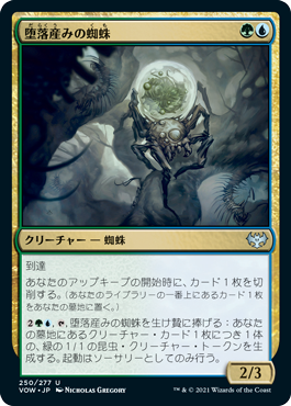 [250]【JP】堕落産みの蜘蛛/Vilespawn Spider【VOW】[U][多色]