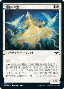 [019]【JP】【FOIL】鷺恵みの霊/Heron-Blessed Geist【VOW】[C][白]