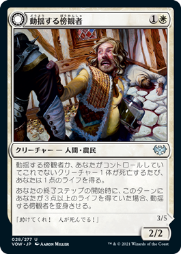 [028]【JP】【FOIL】動揺する傍観者/Panicked Bystander【VOW】[U][白]