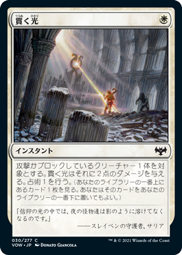 [030]【JP】【FOIL】貫く光/Piercing Light【VOW】[C][白]