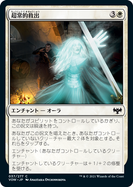 [037]【JP】【FOIL】超常的救出/Supernatural Rescue【VOW】[C][白]