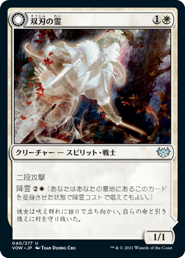 [040]【JP】【FOIL】双刃の霊/Twinblade Geist【VOW】[U][白]