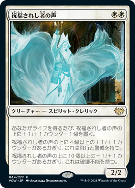 [044]【JP】【FOIL】祝福されし者の声/Voice of the Blessed【VOW】[R][白]
