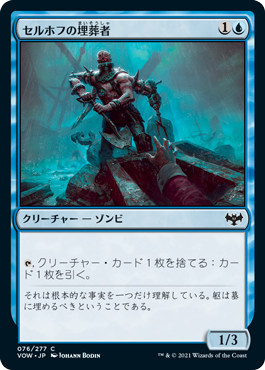 [076]【JP】【FOIL】セルホフの埋葬者/Selhoff Entomber【VOW】[C][青]