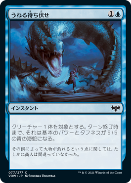 [077]【JP】【FOIL】うねる待ち伏せ/Serpentine Ambush【VOW】[C][青]