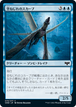[078]【JP】【FOIL】空ねじれのスカーブ/Skywarp Skaab【VOW】[C][青]