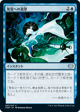 [085]【JP】【FOIL】発見への渇望/Thirst for Discovery【VOW】[U][青]