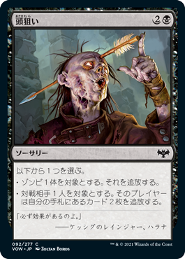 [092]【JP】【FOIL】頭狙い/Aim for the Head【VOW】[C][黒]