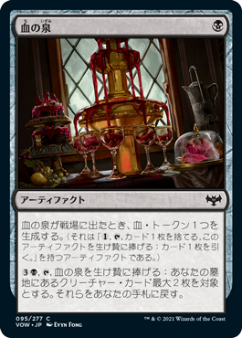 [095]【JP】【FOIL】血の泉/Blood Fountain【VOW】[C][黒]