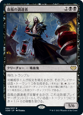 [098]【JP】【FOIL】血瓶の調達者/Bloodvial Purveyor【VOW】[R][黒]