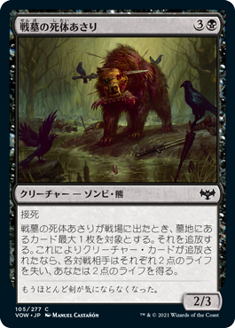 [105]【JP】【FOIL】戦墓の死体あさり/Diregraf Scavenger【VOW】[C][黒]