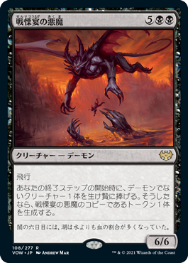 [108]【JP】【FOIL】戦慄宴の悪魔/Dreadfeast Demon【VOW】[R][黒]