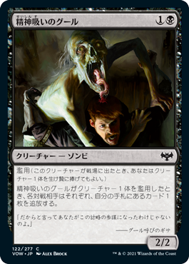 [122]【JP】【FOIL】精神吸いのグール/Mindleech Ghoul【VOW】[C][黒]
