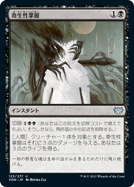 [123]【JP】【FOIL】寄生性掌握/Parasitic Grasp【VOW】[U][黒]