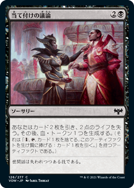 [126]【JP】【FOIL】当て付けの議論/Pointed Discussion【VOW】[C][黒]