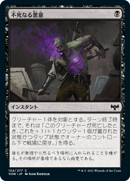 [134]【JP】【FOIL】不死なる悪意/Undying Malice【VOW】[C][黒]