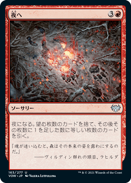 [163]【JP】【FOIL】夜へ/Into the Night【VOW】[U][赤]