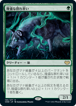 [186]【JP】【FOIL】隆盛な群れ率い/Ascendant Packleader【VOW】[R][緑]