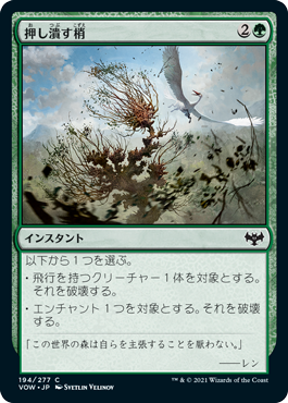 [194]【JP】【FOIL】押し潰す梢/Crushing Canopy【VOW】[C][緑]