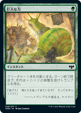 [208]【JP】【FOIL】巨大な力/Massive Might【VOW】[C][緑]