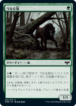 [219]【JP】【FOIL】うなる狼/Snarling Wolf【VOW】[C][緑]