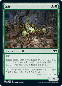 [224]【JP】【FOIL】毒蠍/Toxic Scorpion【VOW】[C][緑]