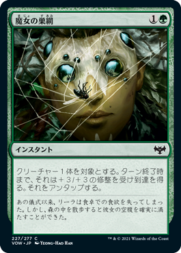 [227]【JP】【FOIL】魔女の巣網/Witch's Web【VOW】[C][緑]