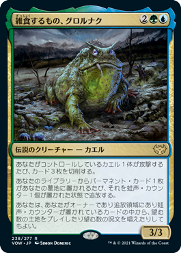 [238]【JP】【FOIL】雑食するもの、グロルナク/Grolnok, the Omnivore【VOW】[R][多色]