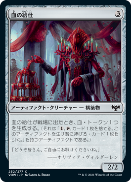 [252]【JP】【FOIL】血の給仕/Blood Servitor【VOW】[C][茶]
