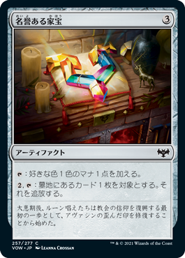 [257]【JP】【FOIL】名誉ある家宝/Honored Heirloom【VOW】[C][茶]