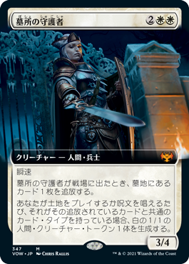 [347]【JP】■拡張アート■墓所の守護者/Cemetery Protector【VOW】[M][白]
