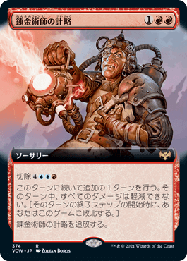 [374]【JP】■拡張アート■錬金術師の計略/Alchemist's Gambit【VOW】[R][赤]