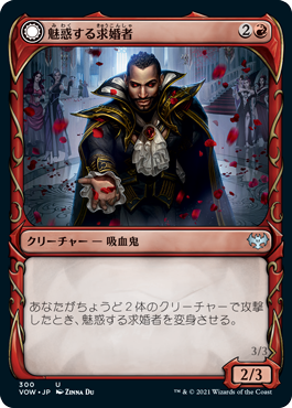 [300]【JP】■ショーケース■魅惑する求婚者/Alluring Suitor【VOW】[U][赤]