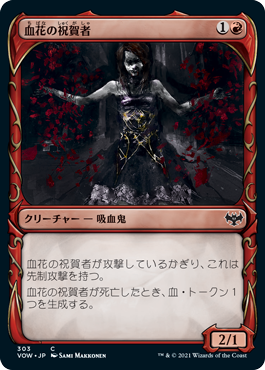 [303]【JP】■ショーケース■血花の祝賀者/Blood Petal Celebrant【VOW】[C][赤]
