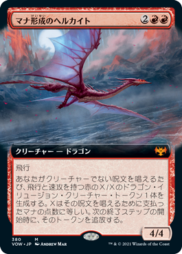 [380]【JP】■拡張アート■マナ形成のヘルカイト/Manaform Hellkite【VOW】[M][赤]