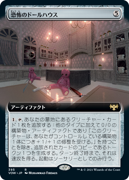 [395]【JP】■拡張アート■恐怖のドールハウス/Dollhouse of Horrors【VOW】[R][茶]