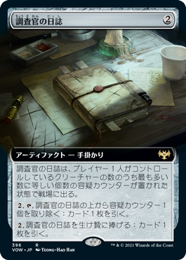 [396]【JP】■拡張アート■調査官の日誌/Investigator's Journal【VOW】[R][茶]